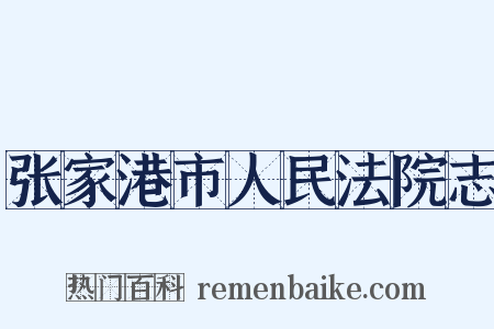 张家港市人民法院志是什么意思的图片